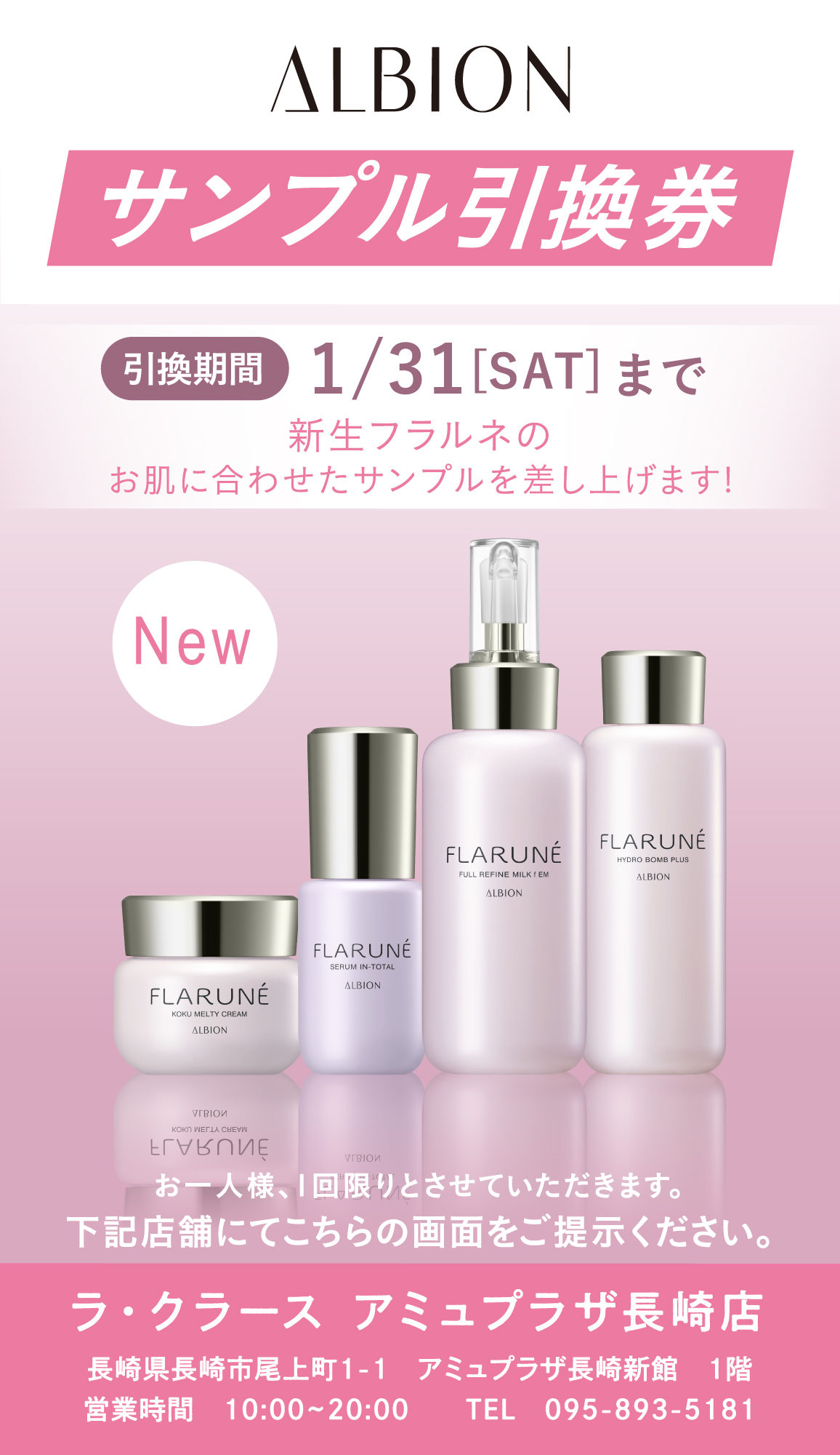 ALBION　サンプル引換券